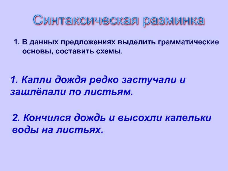 Выделить грамматическую основу. Выделить грамматическую основу предложения. Как выделить основу предложения. Синтаксическая разминка. Грамматическая основа 5 класс презентация.