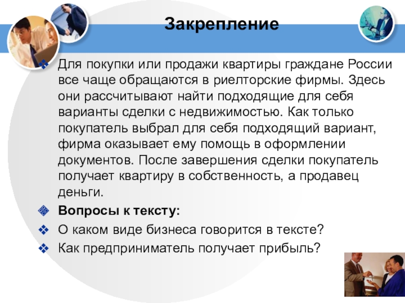 ЗакреплениеДля покупки или продажи квартиры граждане России все чаще обращаются в риелторские фирмы. Здесь они рассчитывают найти