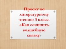 Презентация по литературному чтению на тему: Волшебная сказка
