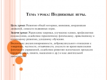 Презентация по физкультуре фрагмента части урока для детей с особыми образовательными потребностями (6 класс)