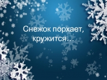 Презентация по литературному чтению по русской народной сказке Снегурочка 2 класс