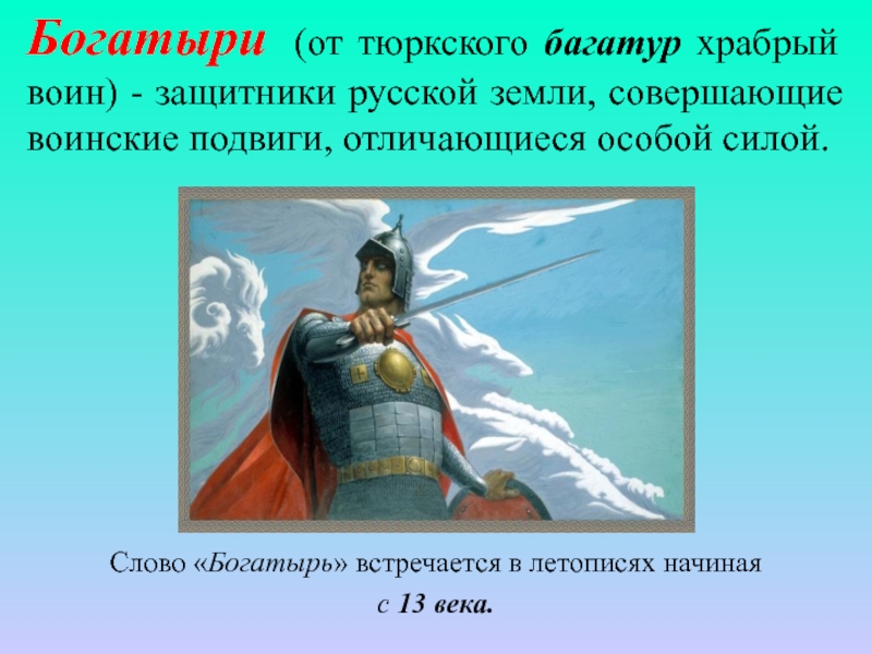 Храбрый воин синоним. Богатыри защитники земли русской. Воин защитник. Воины защитники России земли. Богатырь защитник.