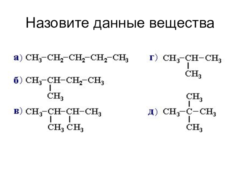 Данное вещество. Назовите данные вещества. Назовите данное вещество. Назовите данные соединения. Как называется данное вещество?.