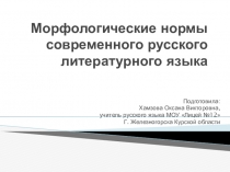 Презентация по русскому языку на тему Морфологические нормы(11 класс)