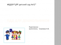 ПДД для дошкольников