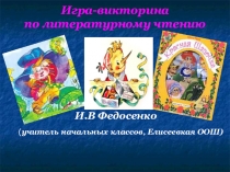 Викторина по литературному чтению Сказки