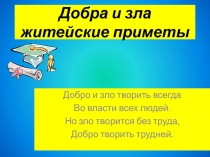 Урок по нравственному воспитанию с презентацией на тему Добра и зла житейские приметы (6 класс)