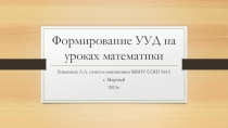 Презентация Формирование УУД на уроках математики