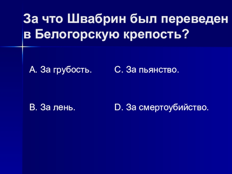 Служба швабрина в белогорской крепости. Швабрин в Белогорской крепости. За что был переведен Швабрин в Белогорскую крепость?. Как Швабрин оказался в Белогорской крепости. Швабрин был выслан в крепость за смертоубийство.