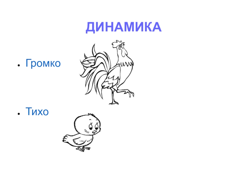 Поиграем в громко. Динамика в Музыке для детей. Динамика тихо громко. Громко тихо раскраска. Громкие и тихие звуки раскраска.