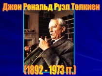 Презентация по литературе на тему Дж.Р.Р.Толкиен Хоббит, или Туда и обратно