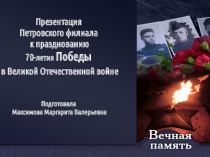 Презентация к 70-летию Победы в Великой Отечественной войне Петровцы - участники войны