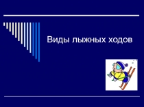 Лыжные походы