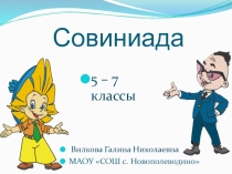 Презентация по математике Совиниада (5-7 классах)