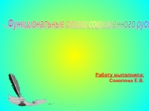 Презентация по русскому языку Функциональные стили современного русского языка