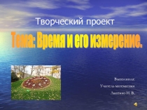 Творческий проект Время и его измерение