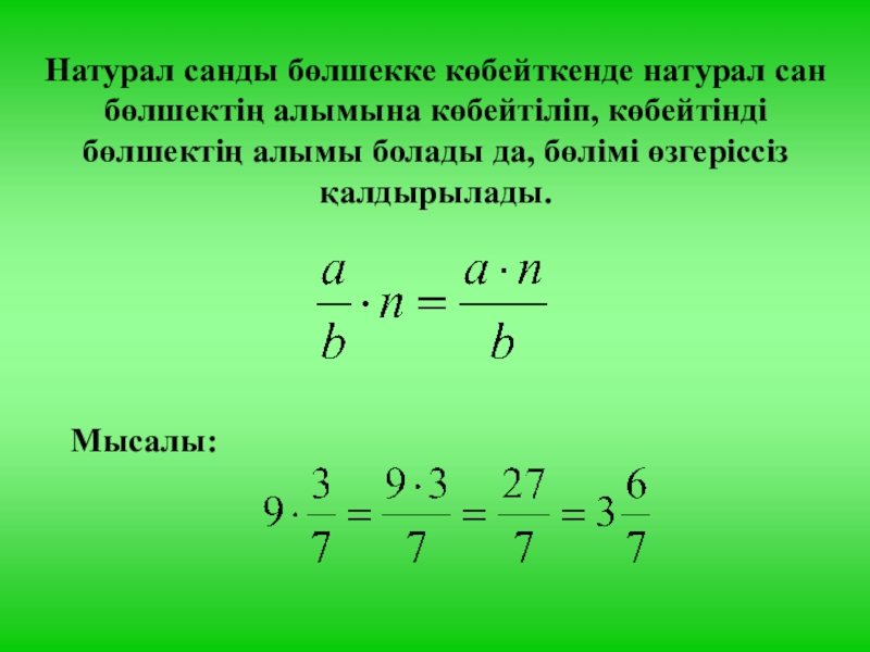 Алгебралық бөлшектерді көбейту және бөлу 7 сынып презентация