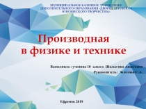 Презентация по алгебре на тему Производная в физике и технике
