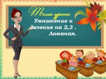 Открытый урок по математике 2 класс