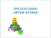 Звуки и буквы