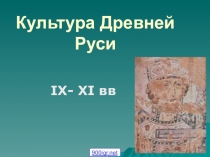 Презентация по окружающему миру на тему Культура Древней Руси