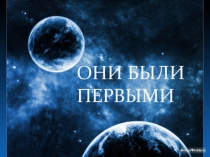 Классный час ко Дню космонавтики