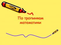 Презентация внеклассного мероприятия Час веселой математики