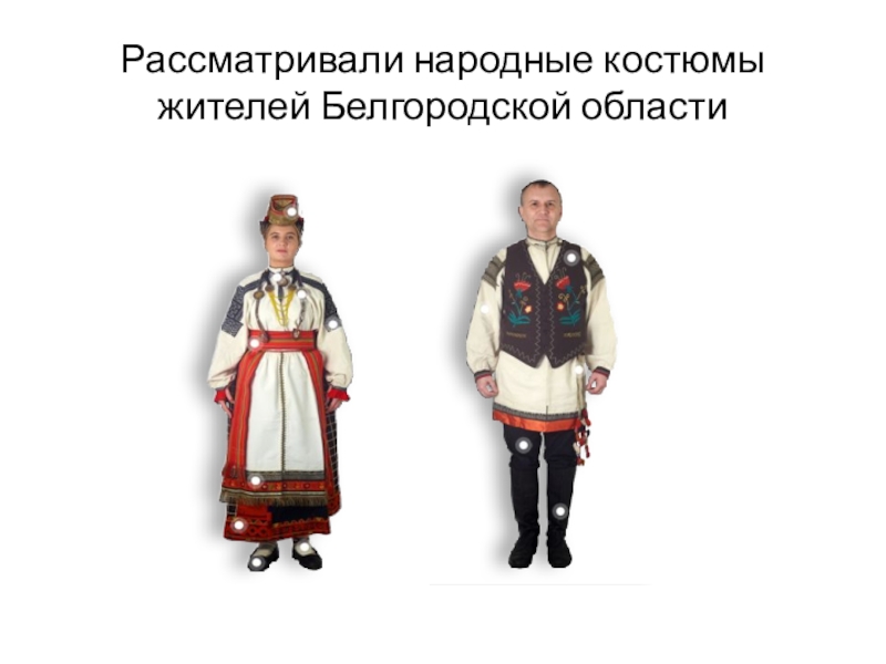 Народный костюм белгородчины
