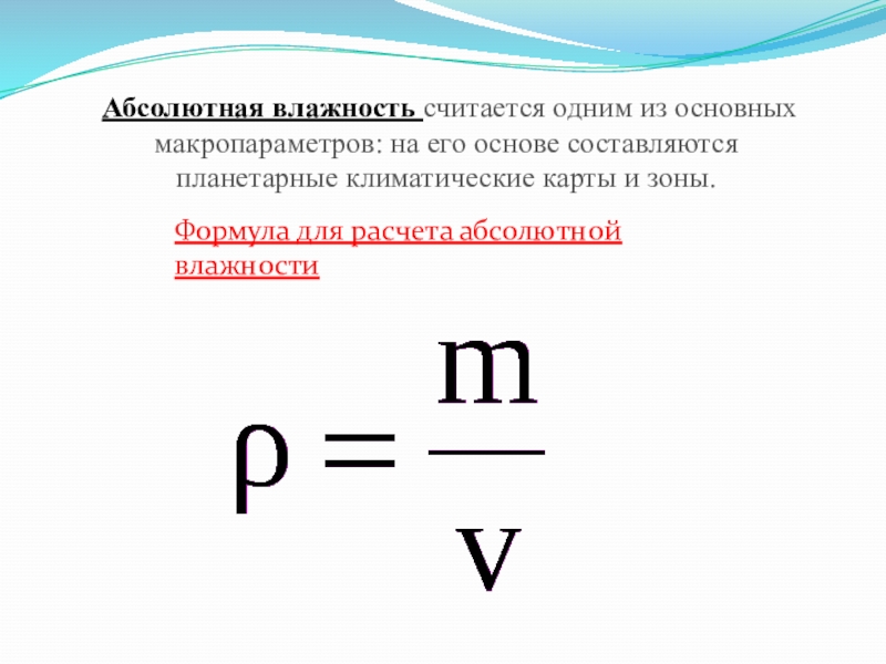 Абсолютно рассчитать. Абсолютная влажность формула. Абсолютная влажность воздуха формула. Относительная и абсолютная влажность формулы. Формула нахождения влажности.