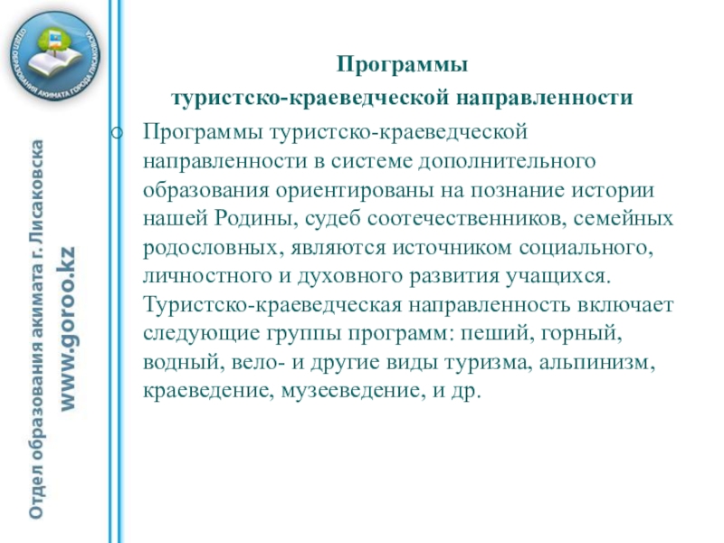 Направленность педагога дополнительного образования. Программы туристско-краеведческой направленности. Туристско-краеведческое направление в дополнительном образовании. Туристско-Краеведческая направленность. Туристско-Краеведческая направленность дополнительного образования.