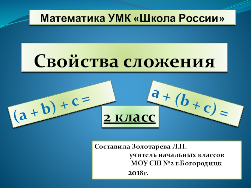 Свойства сложения 2 класс школа россии презентация