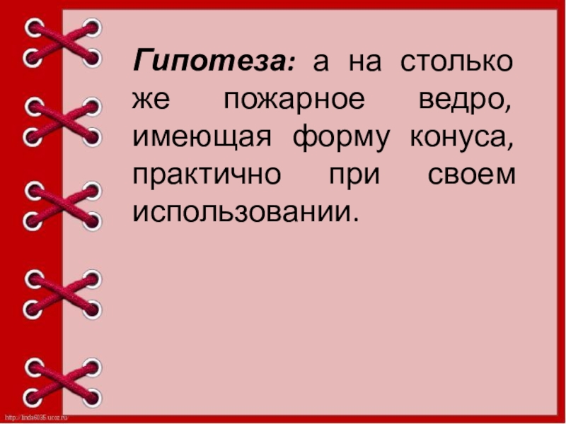 Почему пожарное ведро имеет форму конуса