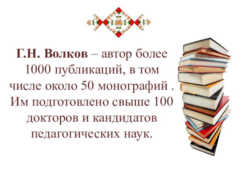 Г.Н. Волков – автор более 1000 публикаций, в том числе около 50 монографий .  Им подготовлено