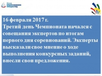 Презентация II Региональный чемпионат Молодые профессионалы (WorldSkills Russia) по компетенции Сварочные технологии в Удмуртской Республике – 2017 год, 2 часть