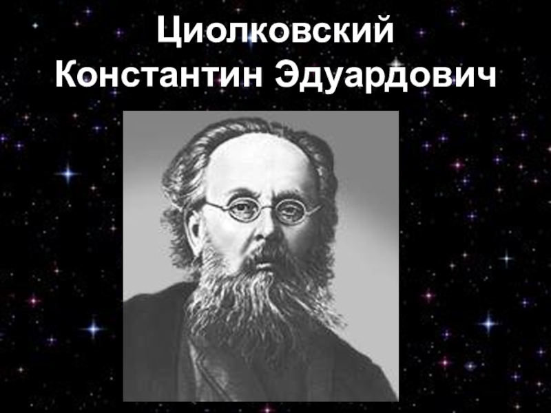 Циолковский Константин Эдуардович. Циолковский Константин Эдуардович гимназия. Циолковский Константин Эдуардович портрет в графике. Циолковский Константин Эдуардович учёба.