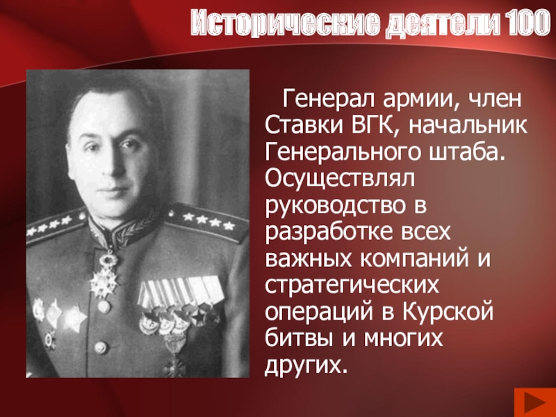 Исторический деятель это. Начальник Генштаба ВОВ. Начальник генерального штаба в годы Великой Отечественной войны. Начальник генерального штаба ВОВ. Начальник генерального штаба красной армии ВОВ.