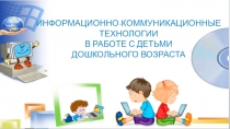Информационно-коммуникационные технологии в работе с детьми дошкольного возраста