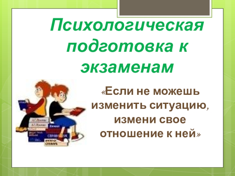 Психологическая подготовка презентация подготовка к гиа