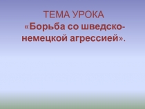 Презентация: Шведско-немецкая агрессия в XIII веке