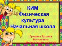 Контрольно измерительные материалы по физической культуре для учащихся 1-4 классов