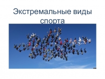 Презентация по физической культуре  Экстремальные виды спорта