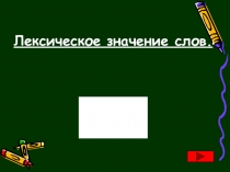 Презентация по русскому языку Лексика 5 класс