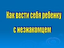 Презентация по безопасности на тему Как себя вести с незнакомцами