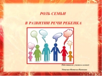Презентация Роль семьи в развитии речи ребенка