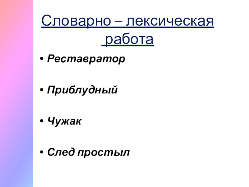 Словарно – лексическая  работаРеставраторПриблудныйЧужакСлед простыл