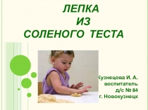 Презентация по художественно-эстетическому развитию на тему Лепка из солёного теста