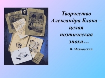 Презентация по литературе Александр БЛОК .Жизнь и творчество