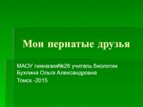 Презентация по биологии (7 класс)