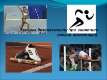 Техника безопасности на уроках легкой атлетики