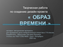 Презентация по изобразительному искусству на тему Образ времени( 7-8 класс)